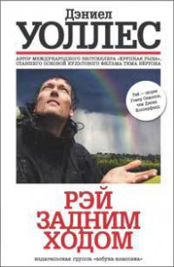 Книга Рэй задним ходом