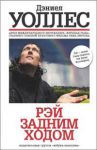 Книга Рэй задним ходом