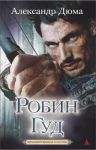 Книга Робин Гуд - король разбойников