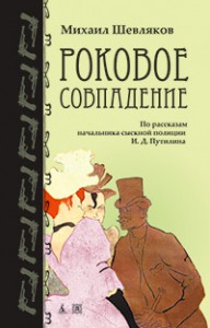 Книга Роковое совпадение