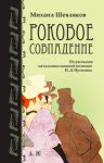 Книга Роковое совпадение