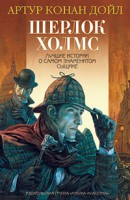 Книга Шерлок Холмс
