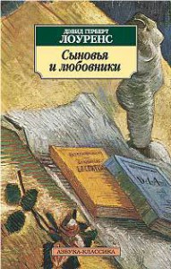 Книга Сыновья и любовники