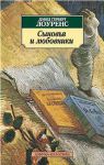 Книга Сыновья и любовники