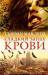 Книга Сладкий запах крови
