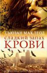 Книга Сладкий запах крови