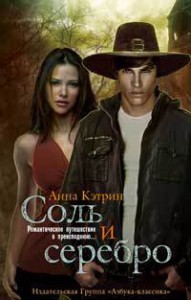 Книга Соль и серебро
