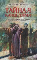 Книга Тайная канцелярия.Из дел Преображенского приказа и Тайной канцелярии