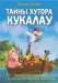 Книга Тайны хутора Кукалау