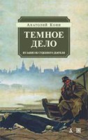 Книга Темное дело.Из записок судебного деятеля