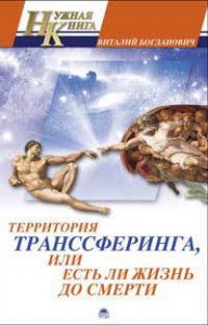 Книга Территория транссферинга, или Есть ли жизнь до сме