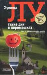 Книга Тихие дни в Перемешках