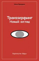 Книга Транssерфинг. Новый взгляд