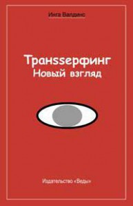 Книга Транssерфинг. Новый взгляд