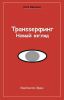 Книга Транssерфинг. Новый взгляд