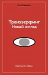 Книга Транssерфинг. Новый взгляд