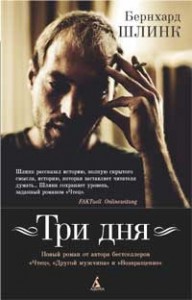 Книга Три дня