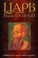 Книга Царь Иоанн Грозный