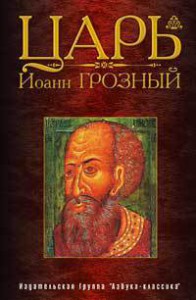 Книга Царь Иоанн Грозный