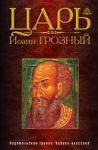 Книга Царь Иоанн Грозный