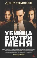 Книга Убийца внутри меня