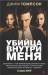 Книга Убийца внутри меня