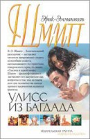 Книга Улисс из Багдада