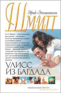 Книга Улисс из Багдада