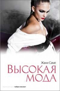 Книга Высокая мода