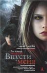 Книга Впусти меня