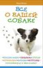 Книга Все о вашей собаке. Воспитание, общение, уход...