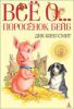 Книга Всё о... Поросенок Бейб