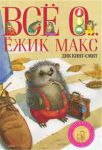 Книга Всё о... Ёжик Макс