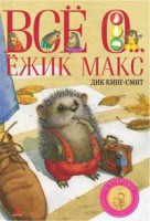Книга Всё о... Ёжик Макс