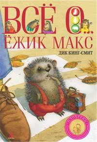 Книга Всё о... Ёжик Макс