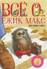 Книга Всё о... Ёжик Макс