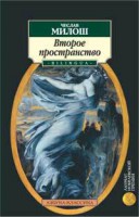 Книга Второе пространство. Орфей и Эвридика