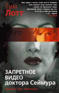 Книга Запретное видео доктора Сеймура