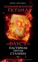 Книга Зашифрованная поэма 'Фауст': Пастернак против Сталина...