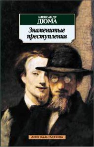 Книга Знаменитые преступления