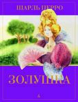 Книга Золушка
