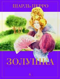 Книга Золушка