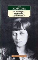 Книга А я говорю, вероятно, за многих...