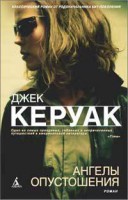 Книга Ангелы Опустошения