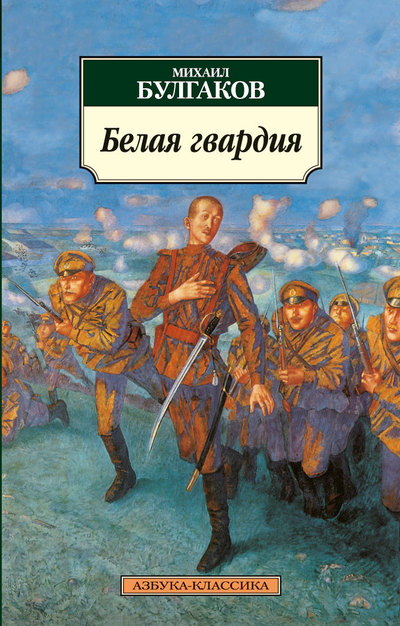 

Белая гвардия
