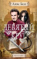 Книга Девятый круг