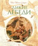 Книга Дикие лебеди