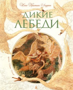 Книга Дикие лебеди