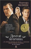 Книга Другой мужчина