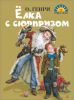 Книга Елка с сюрпризом